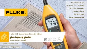 نمایندگی فروش دما و رطوبت سنج فلوک مدل Fluke 971