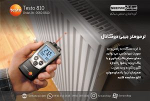 ویژگی دماسنج جیبی دوکاناله تستو مدل testo 810