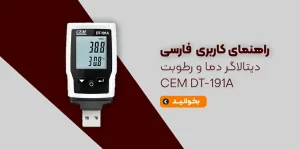 راهنمای کاربری فارسی دیتالاگر دما و رطوبت CEM DT-191A
