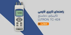 راهنمای کاربری فارسی کالیبراتور دماسنج LUTRON TC-424