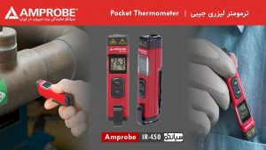 نمایندگی فروش ترمومتر جیبی دیجیتال امپروب Amprobe IR-450