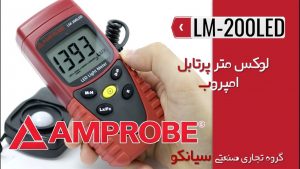 نمایندگی فروش لوکس متر، نورسنج دیجیتال امپروب Amprobe LM-200 LED