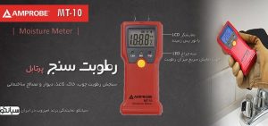 معرفی و قیمت انواع رطوبت سنج چندکاره دیجیتال امپروب Amprobe MT-10