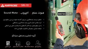 صوت سنج دیجیتال امپروب Amprobe SM-10