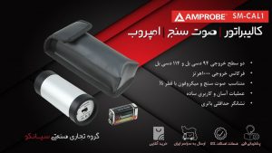 نمایندگی فروش کالیبراتور صوت پرتابل امپروب Amprobe SM-CAL1