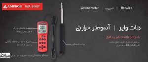 نمایندگی فروش آنمومتر هات وایر دیجیتال امپروب Amprobe TMA-20HW