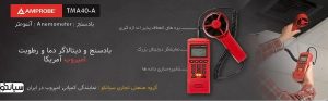 نمایندگی فروش سرعت سنج باد صنعتی امپروب Amprobe TMA40-A