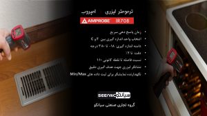 ترمومتر لیزری تفنگی امپروب Amprobe IR-708