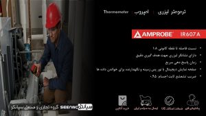 کاربرد و نحوه کار ترمومتر دیجیتال لیزری امپروب Amprobe IR607A