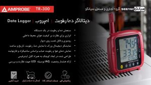 نمایندگی فروش دما و رطوبت سنج دیتالاگر رومیزی امپروب مدل Amprobe TR300