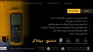 نمایندگی فروش دماسنج دیتالاگر پرتابل فلوک مدل Fluke 53 II