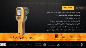 نمایندگی فروش ترمومتر مادون قرمز صنعتی امپروب Fluke 59 Max+