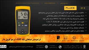 نمایندگی فروش دماسنج صنعتی تک کاناله فلوک Fluke 51 II