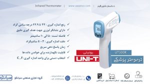نمایندگی فروش ترمومتر پزشکی دیجیتال یونیتی UNI-T UT300R