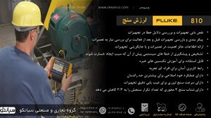 نمایندگی فروش آنالایزر ارتعاش فلوک مدل Fluke 810 