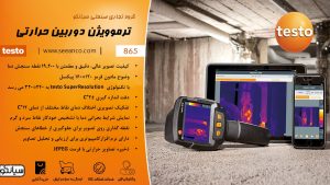 نمایندگی فروش ترموویژن دوربین حرارتی صنعتی تستو TESTO 865