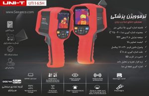 نمایندگی فروش دوربین حرارتی پزشکی یونیتی UNI-T UTi165H