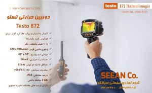 نمایندگی فروش ترموویژن تستو آلمان Testo 872