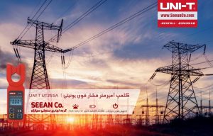 نمایندگی فروش آمپرمتر کلمپی فشارقوی 69 کیلو یونیتی UNI-T UT255A