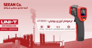 نمایندگی رسمی یونیتی دماسنج مادون قرمز صنعتی UNI-T UT302C+