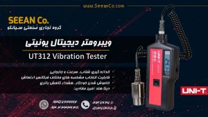ارتعاش سنج پرتابل یونیتی مدل UNI-T UT312