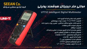 نمایندگی رسمی یونیتی مولتی متر هوشمند پرتابل و رومیزی UNI-T UT71E