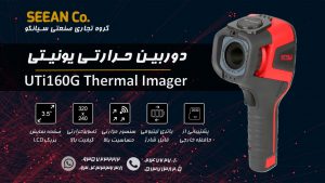 نمایندگی یونیتی، دوربین ترموگرافی صنعتی UNI-T UTi160G