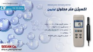 نمایندگی رسمی لوترون دستگاه سنجش اکسیژن آب (Do متر) LUTRON YK-22DOA