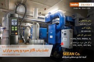 نمایندگی تستو آلمان نشت یاب گاز مبرد و یخچال TESTO 316-4 KIT1