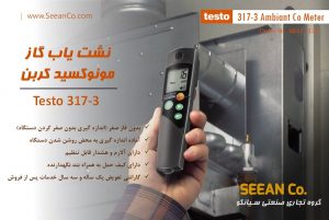 نمایندگی تستو دتکتور گاز منوکسید کربن  TESTO 317-3