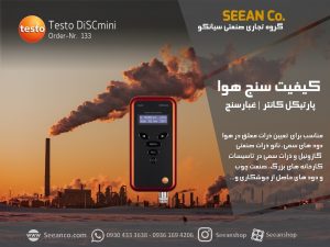 کاربرد غبارسنج دیجیتال (تست پارتیکل) تستو مدل Testo DiSCmini