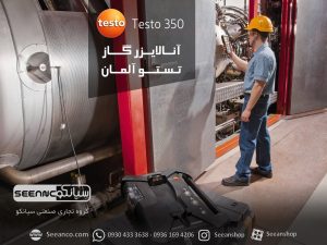 کاربرد سیستم آنالایزر گاز دودکش تستو testo 350