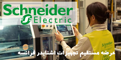 نمایندگی فروش اشنایدر مشهد