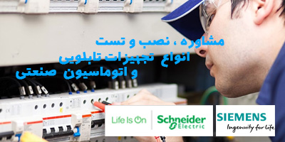 نصب مشاوره و راه اندازی انواع تجهیزات برق صنعتی و تابلویی و اتوماسیون صنعتی تجهیزات برق و صنعت سیانکو