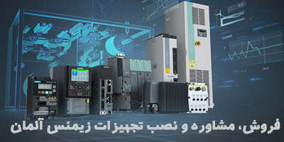 نمایندگی تجهیزات صنعتی و اتوماسیون زیمنس آلمان