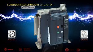 کلید هوایی اشنایدر مدل SCHNEIDER NT16H13PML2EHH 