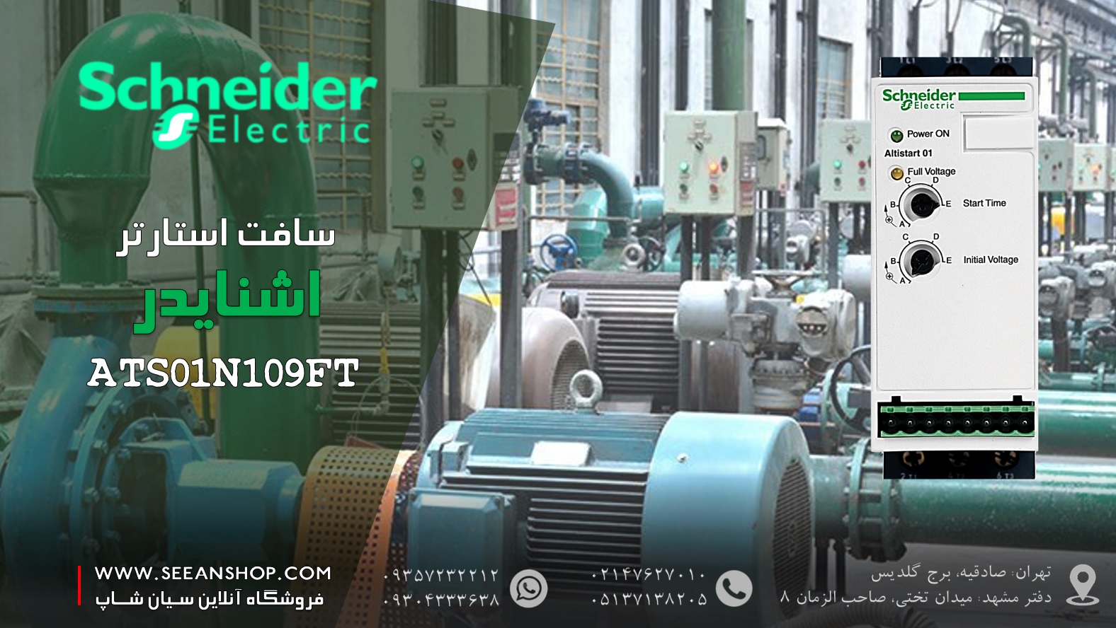 سافت استارتر اشنایدر Schneider ATS01N109FT