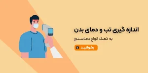 اندازه تب و دمای بدن با دماسنج دیجیتال