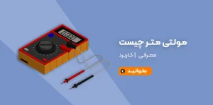 مولتی متر چیست؟
