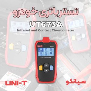 تستر تخصصی باطری خودرو مدل یونیتی UNI-T UT673A