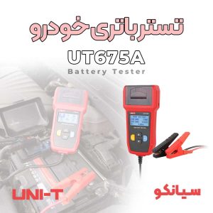 تستر باتری خودرو با پرینتر داخلی یونیتی UNI-T UT675A