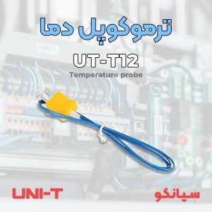 ترموکوپل دما تیپ K یونیتی UNI-T UT-T12