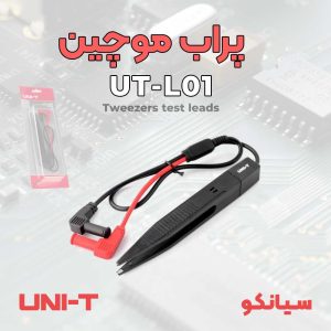 پراب موچینی مخصوص SMD و SMT یونیتی UNI-T UT-L01