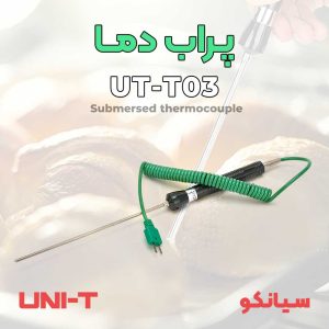 پراب دمای مایعات و غذا یونیتی UNI-T UT-T03