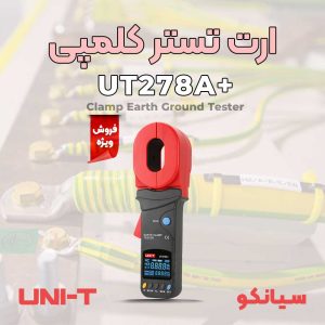 ارت تستر کلمپی پرتابل یونیتی UNI-T UT278A+