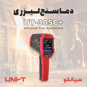ترمومتر تفنگی 1550 درجه یونیتی UNI-T UT305C