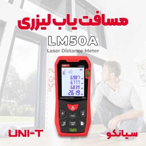 متر و مسافت یاب لیزری UNI-T LM50A