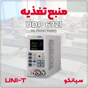 منبع تغذیه تک کانال 60 ولت 8 آمپر یونیتی UNI-T UDP6721