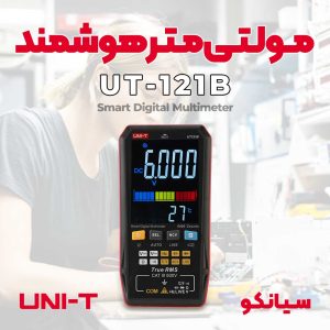 مولتی متر پرتابل هوشمند یونیتی UNI-T UT121B
