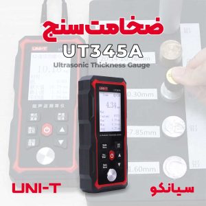 ضخامت سنج آلتراسونیک فلزات یونیتی UNI-T UT345A